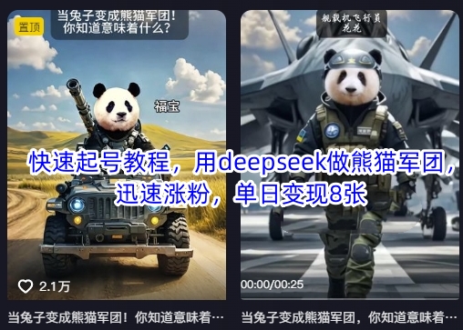 快速起号教程,用deepseek做熊猫军团,迅速涨粉,单日变现8张-青年云网创—高质量项目商城