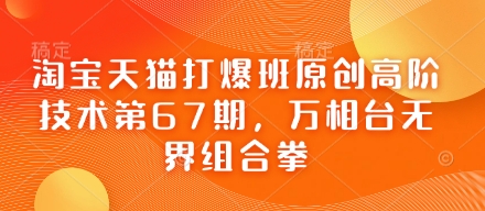 淘宝天猫打爆班原创高阶技术第67期,万相台无界组合拳-青年云网创—高质量项目商城