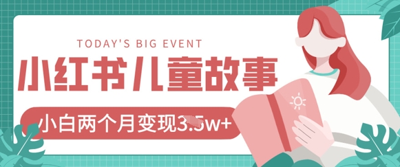小红书AI儿童故事绘本项目,20条作品变现过1w+-青年云网创—高质量项目商城