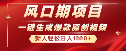 2025年最新风口项目,AI一键生成原创视频,新手小白稳定日入多张-青年云网创—高质量项目商城