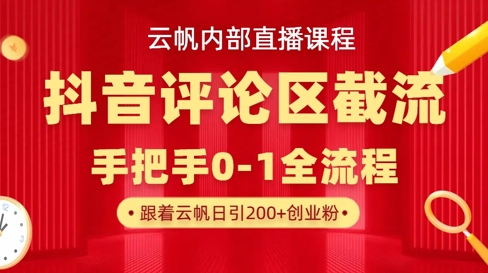 云帆内部直播课·抖音评论区截流流术,精准私信粉丝,单号日引流300+精准创业粉-青年云网创—高质量项目商城