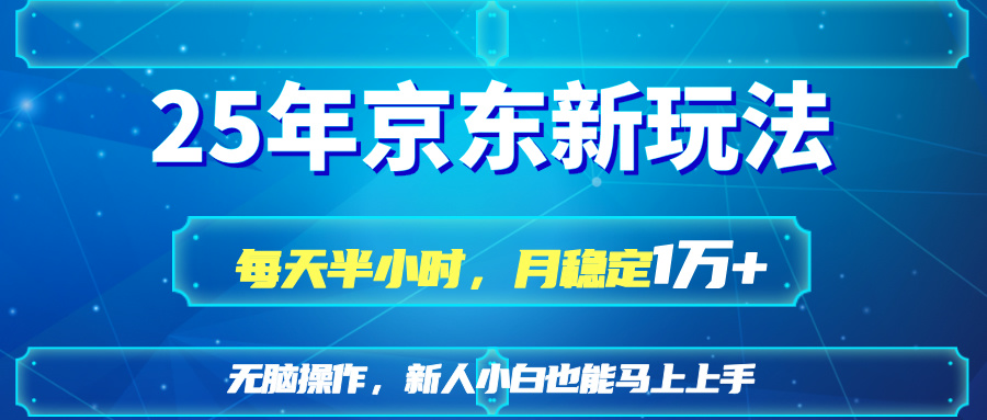 (14309期)25京东新玩法,每天半小时,月稳定1W+-青年云网创—高质量项目商城