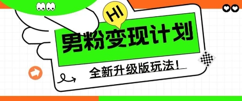 25年男粉全新AI变现玩法,小白轻松上手,单日轻松变现几张-青年云网创—高质量项目商城