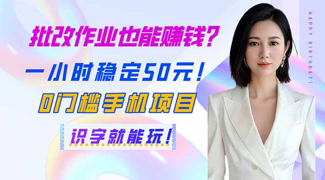 (14188期)批改作业也能赚钱?一小时稳定50元!0门槛手机项目,识字就能玩!-青年云网创—高质量项目商城