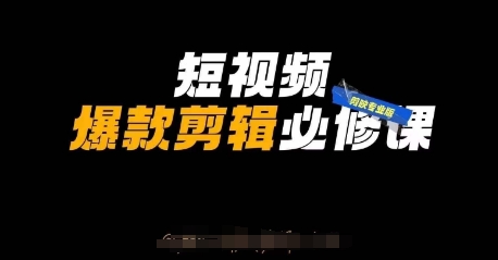 短视频爆款剪辑必修课，剪映专业版实操+自媒体技巧-青年云网创—高质量项目商城