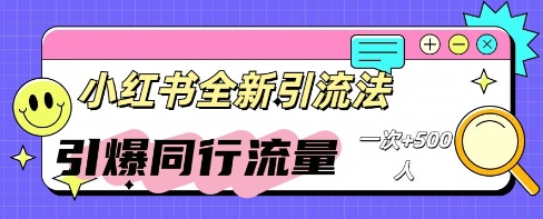 小红书群聊引流:同行流量引爆计划-青年云网创—高质量项目商城
