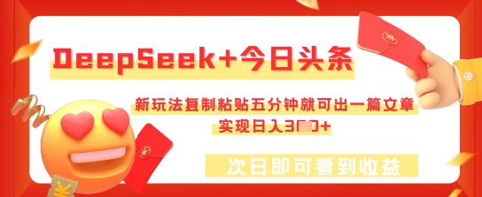 DeepSeek+今日头条，新玩法复制粘贴五分钟就可出一篇文章，实现日入3张-青年云网创—高质量项目商城