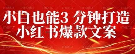 DeepSeek 黑科技:如何 3 分钟搞定小红书爆款文案 + 公众号文章 10W+?答案在这里-青年云网创—高质量项目商城