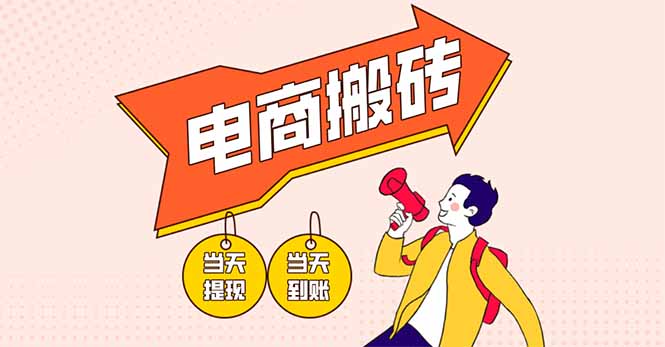 （14310期）电商搬砖项目，单机日收益300+，非常暴力，小白上手就会-青年云网创—高质量项目商城