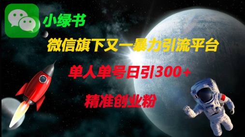 微信旗下又一暴力引流平台,单人单号日引300+精准创业粉-青年云网创—高质量项目商城