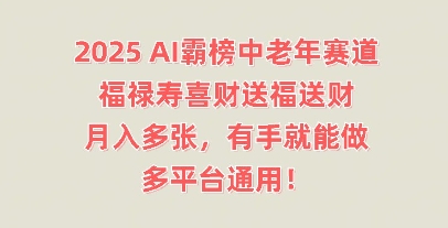 2025AI霸榜中老年赛道,福禄寿喜财送福送财,月入多张,有手就能做,多平台通用!-青年云网创—高质量项目商城