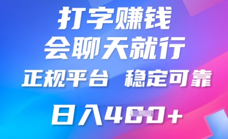 打字聊天挣钱,日入4张,平台安全可靠,正规平台-青年云网创—高质量项目商城