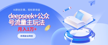 deepseek+公众号流量主玩法,ai原创,月入1w+-青年云网创—高质量项目商城
