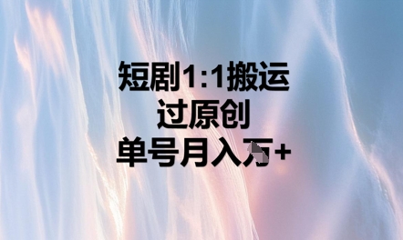 短剧1比1搬运过原创,单号月入W+-青年云网创—高质量项目商城