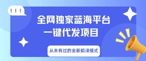 全网独家蓝海平台一键代发项目，从未有过的全新躺Z模式-青年云网创—高质量项目商城