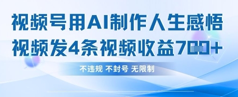 用AI做人生感悟视频,4条视频当天收益782-青年云网创—高质量项目商城