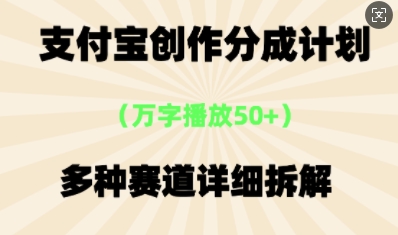 支付宝创作分成计划,多种变现⽅式,全流程详细拆解-青年云网创—高质量项目商城