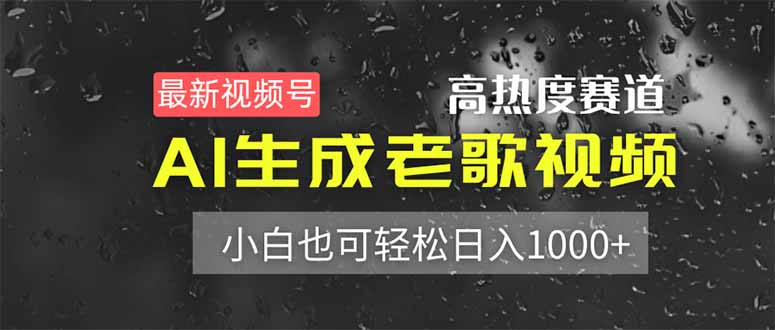 (14303期)最新视频号高热度赛道!AI生成老歌视频,小白也可轻松日入1000+-青年云网创—高质量项目商城
