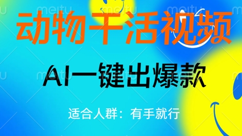 动物干活视频,全平台AI一键出爆款,单日变现数张,轻松搞定-青年云网创—高质量项目商城