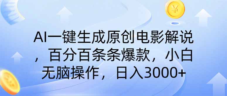 （14218期）AI一键生成原创电影解说，一刀不剪百分百条条爆款，小白日入3000+-青年云网创—高质量项目商城