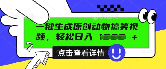 AI一键生成原创动物搞笑视频，轻松日入数张-青年云网创—高质量项目商城