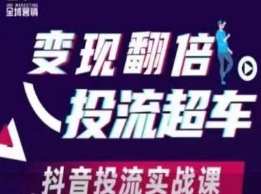 变现翻倍投流超车，​抖音投流实战课-青年云网创—高质量项目商城