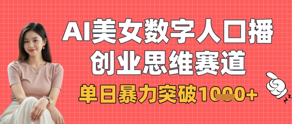 AI美女数字人口播商业思维赛道,单日暴力突破1k+-青年云网创—高质量项目商城