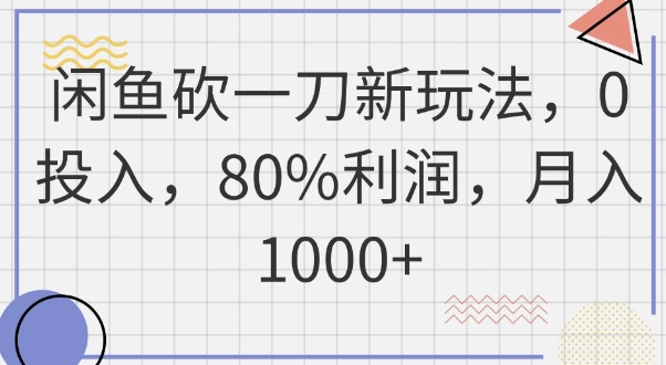 闲鱼砍一刀新玩法,0投入,80%利润,月入1k+-青年云网创—高质量项目商城