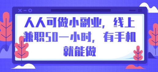 人人可做小副业,线上兼职50一小时,有手机就能做-青年云网创—高质量项目商城
