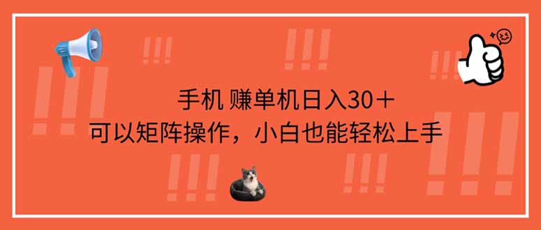 (14189期)手机赚单机日入30+,可以矩阵操作,小白也能轻松上手-青年云网创—高质量项目商城